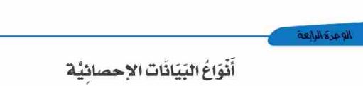 الدرس الأول: أنواع البيانات الإحصائية